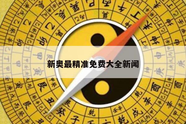新奥最精准免费大全新闻/新奥彩最新资料查询