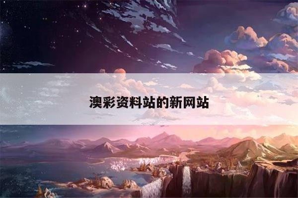 澳彩资料站的新网站/澳彩资料库360图片