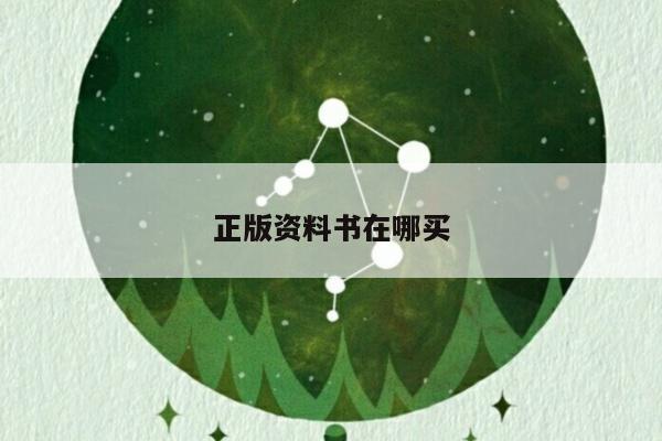 正版资料书在哪买/资料书批发网站