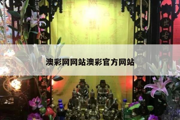 澳彩网网站澳彩官方网站/澳彩官网手机版下载