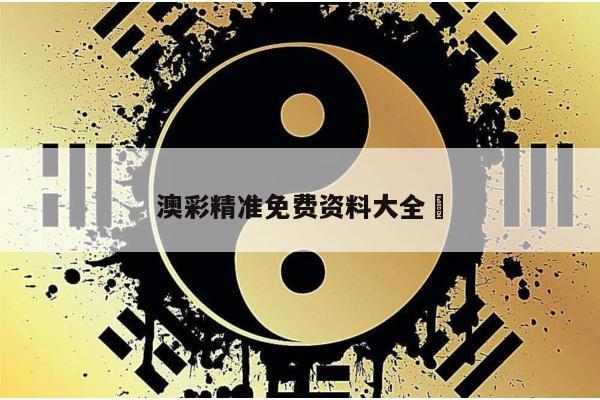 澳彩精准免费资料大全	