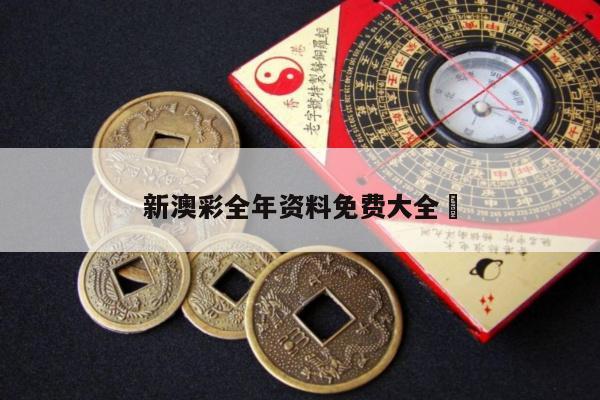 新澳彩全年资料免费大全	