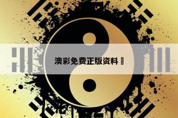 澳彩免费正版资料	/澳彩免费正版资料下载