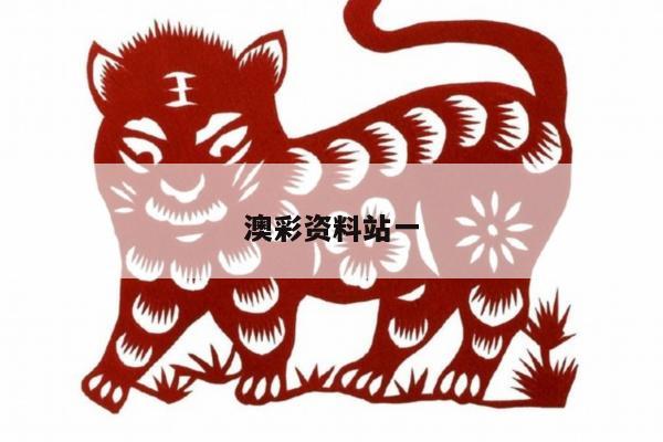 澳彩资料站一/澳彩资料库360图片