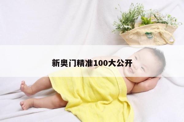 新奥门精准100大公开/新澳门期期准