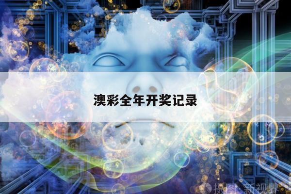澳彩全年开奖记录