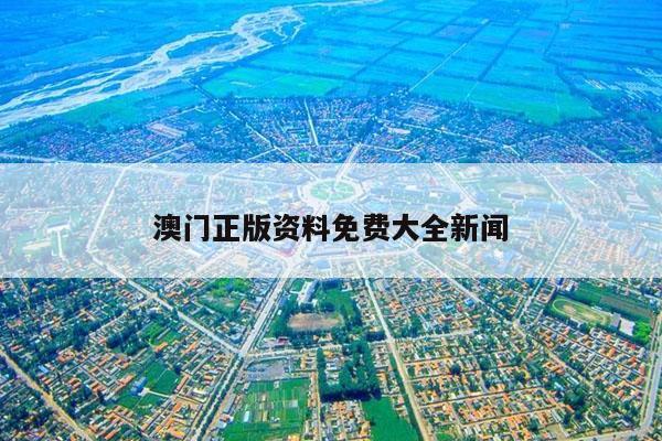 澳门正版资料免费大全新闻