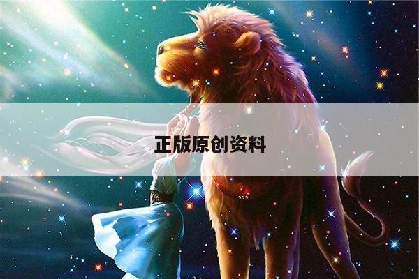 正版原创资料/原创资料网