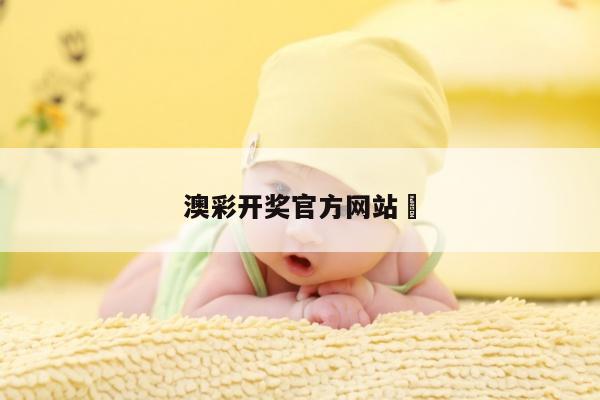 澳彩开奖官方网站	/澳彩开奖结果官网下载