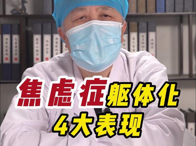 焦虑躯体化的表现,焦虑躯体化的表现症状