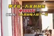 帮刮奖100万每人1万,帮刮奖100万每人1万怎么算