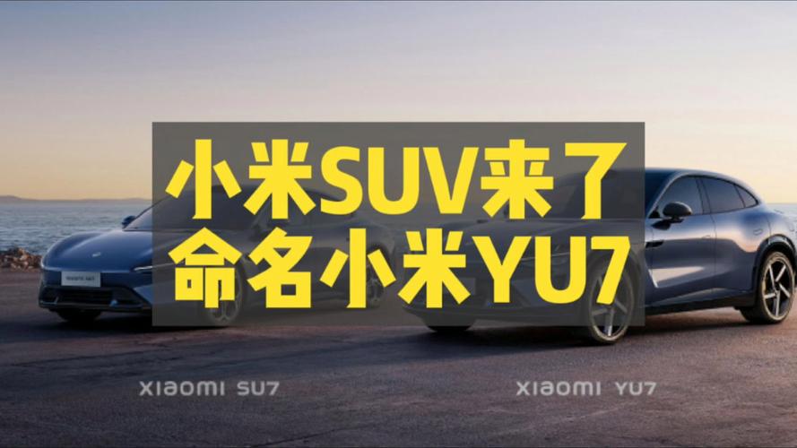小米YU7本周发布,小米7月7日发布